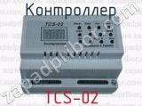 Контроллер TCS-02