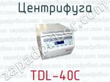 Центрифуга TDL-40C 