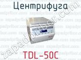 Центрифуга TDL-50C 
