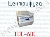 Центрифуга TDL-60C 