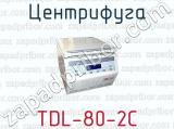 Центрифуга TDL-80-2C 