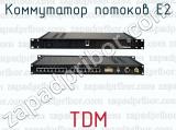 TDM коммутатор потоков Е1 