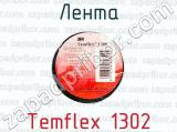 Лента Temflex 1302 