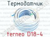 Термодатчик terneo D18-4 