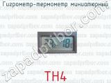 Гигрометр-термометр TH4 миниатюрный 