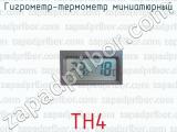 Гигрометр-термометр TH4 миниатюрный