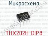 Микросхема THX202H DIP8 