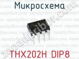 Микросхема THX202H DIP8