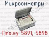 Микроомметры Tinsley 5891, 5898 