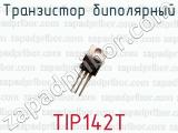 Транзистор биполярный TIP142T 