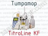 Титратор TitroLine KF 