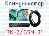 Коммуникатор TK-2/GSM-01 