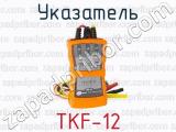 Указатель TKF-12 