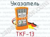 Указатель TKF-13 