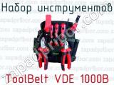 Набор инструментов ToolBelt VDE 1000В 