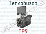 Тепловизор TP9