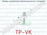 Прибор управления вентиляционной системой TP-VK 