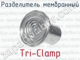Разделитель мембранный Tri-Clamp 