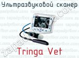 Ультразвуковой сканер Tringa Vet 