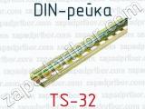 DIN-рейка TS-32 