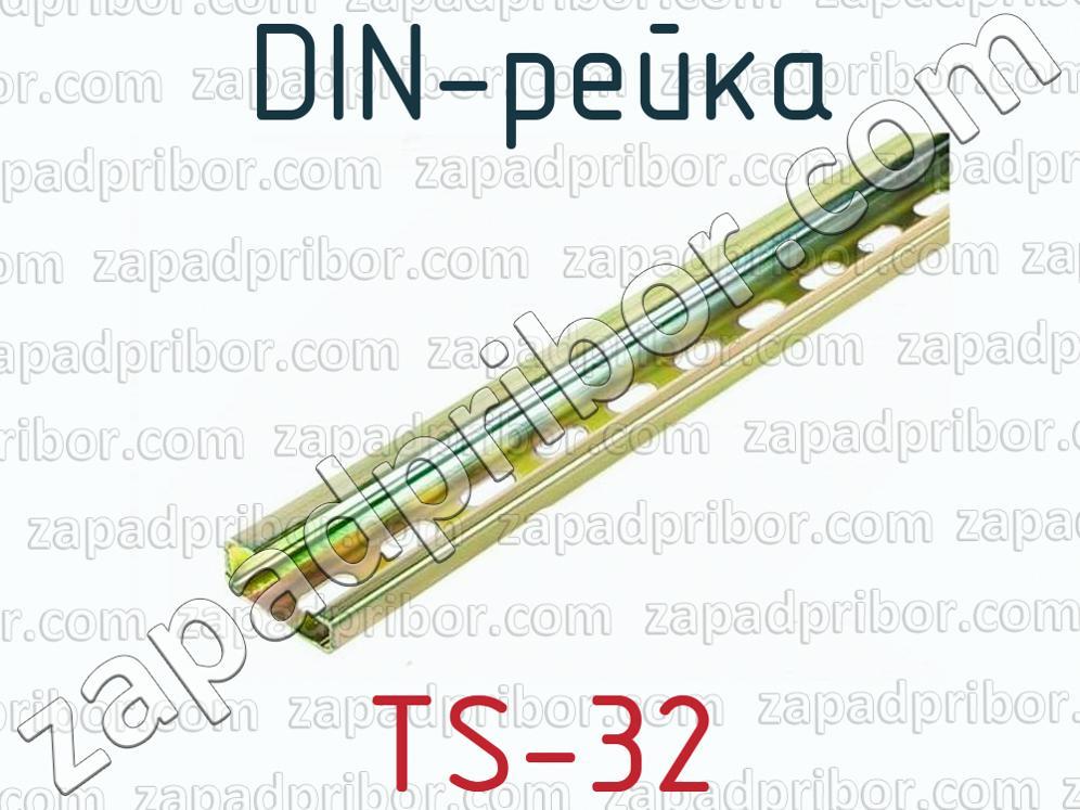 TS-32 - DIN-рейка - фотография.