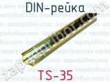 DIN-рейка TS-35 