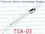 Канальный датчик температуры воздуха TSA-03