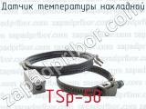 Датчик температуры накладной TSp-50 