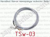 Накладной датчик температуры жидкости (воды) TSw-03 