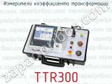 Измерители коэффициента трансформации TTR300