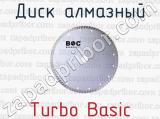 Диск алмазный Turbo Basic 