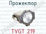 Прожектор TVGT 219 