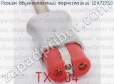 TX1004 фотография 2 разъема двухконтактного термостойкого (ZA727Si).