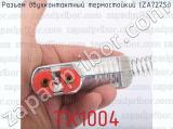 TX1004 фотография 3 разъема двухконтактного термостойкого (ZA727Si).