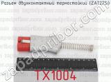 TX1004 фотография 4 разъема двухконтактного термостойкого (ZA727Si).