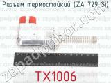 Разъем термостойкий (ZA 729 Si) TX1006 