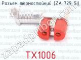 TX1006 фотография 2 разъема термостойкого (ZA 729 Si).