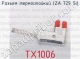 TX1006 фотография 3 разъема термостойкого (ZA 729 Si).