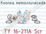 Кнопка металлическая TY 16-211A Scr