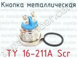 TY 16-211A Scr фотография 2 кнопки металлической.