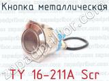 TY 16-211A Scr фотография 3 кнопки металлической.