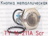 TY 16-211A Scr фотография 4 кнопки металлической.