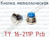 Кнопка металлическая TY 16-211P Pcb 