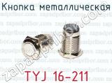 Кнопка металлическая TYJ 16-211 