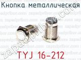 Кнопка металлическая TYJ 16-212