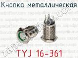 Кнопка металлическая TYJ 16-361 