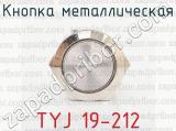 TYJ 19-212 фотография 2 кнопки металлической.