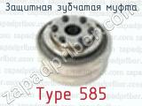 Защитная зубчатая муфта Type 585