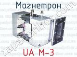 Магнетрон UA M-3 