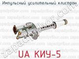 Импульсный усилительный клистрон UA КИУ-5 